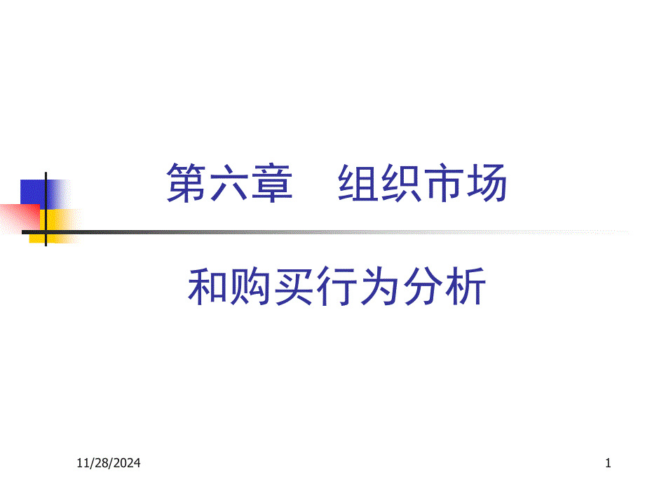 市场营销学第三吴健安主编第六章_第1页