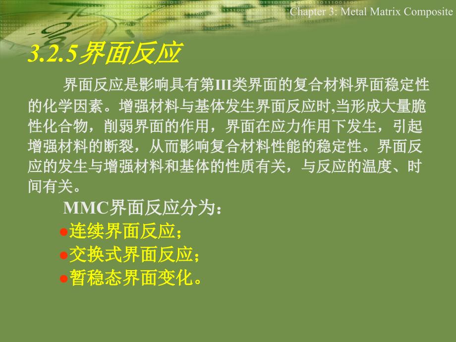 鄭州大學復(fù)合材料學課件第三章MMC3_第1頁