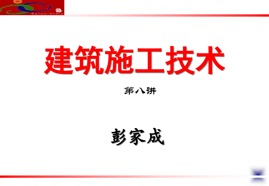 建筑施工技术第讲五_第1页