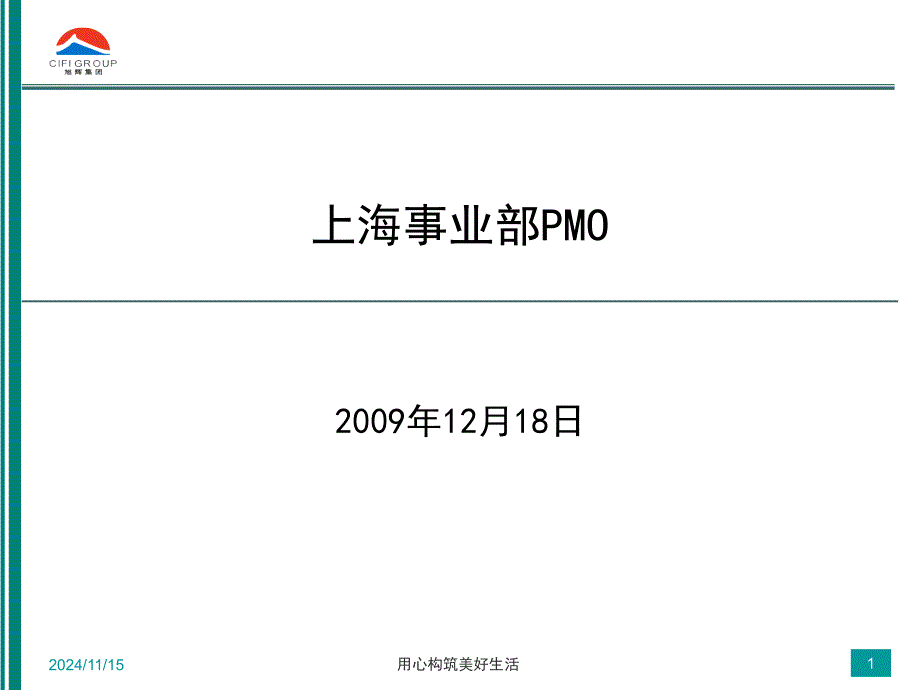 旭集人字〔2010〕73号附件二：上海事业部PMO岗位介绍_第1页