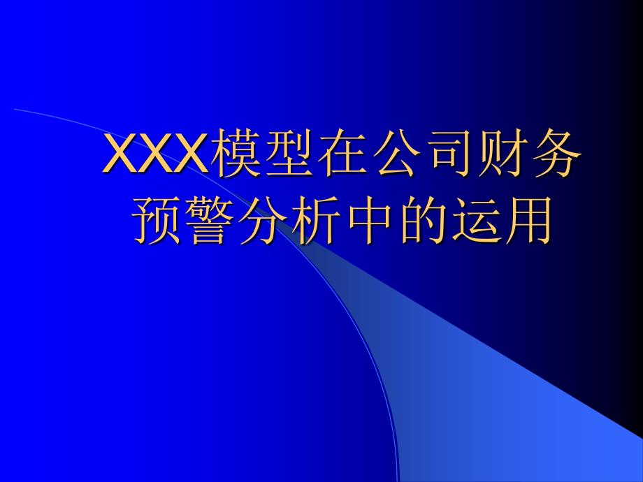 XXX模型在公司财务预警分析中的运用_第1页