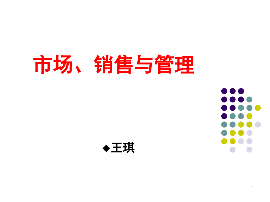 市场销售与管理概述_第1页