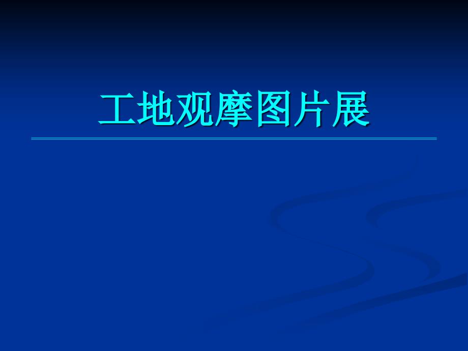 建筑工程安全文明施工标准化工地观摩图片_第1页