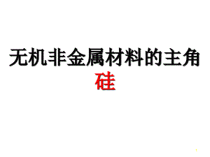 無機(jī)非金屬材料主角-硅