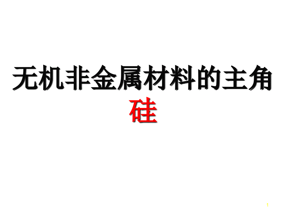 無機非金屬材料主角-硅_第1頁