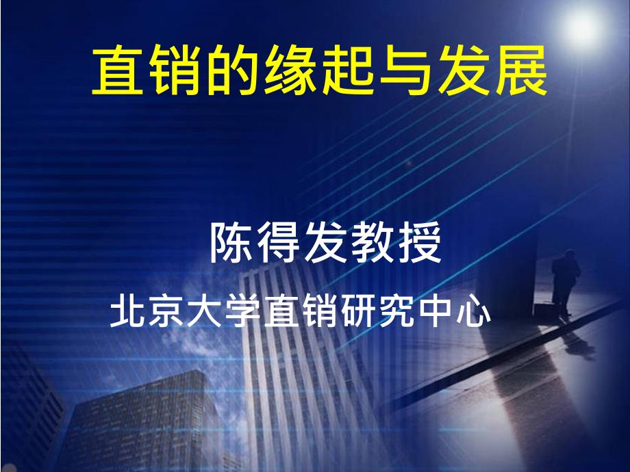 市场营销第二讲直销的源起与发展投影片_第1页