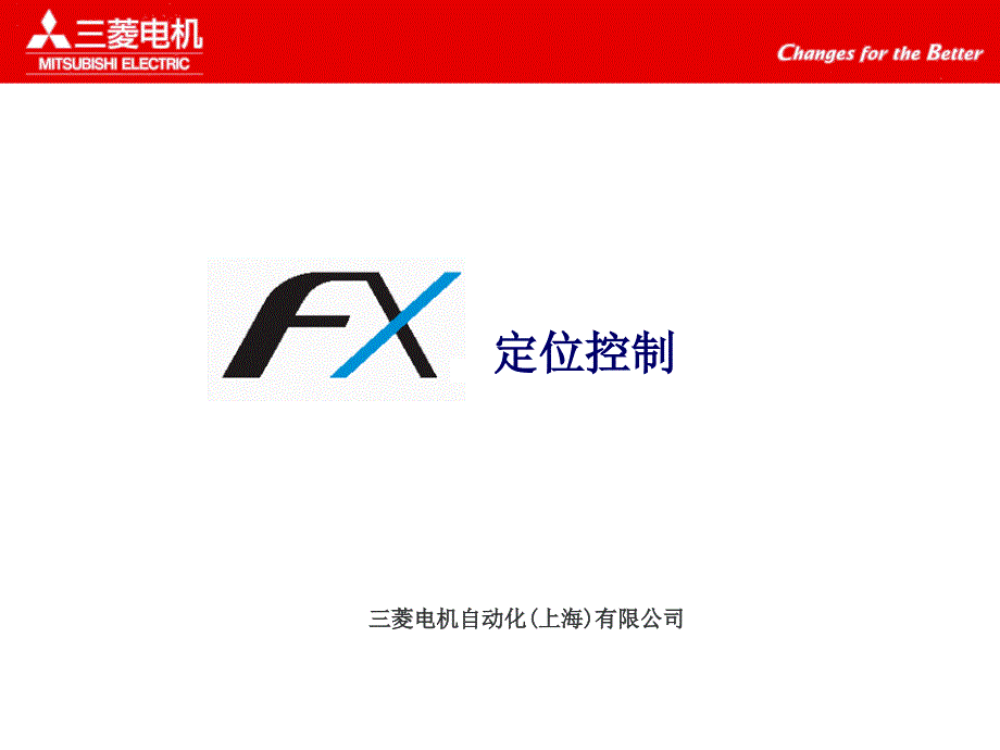 三菱FX定位控制教程课件_第1页