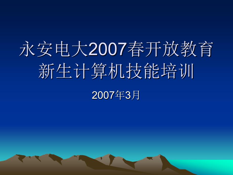 永安电大2007春开放教育新生计算机技能_第1页