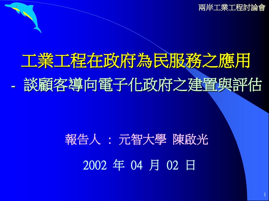 工业工程在政府为民服务之应用_第1页