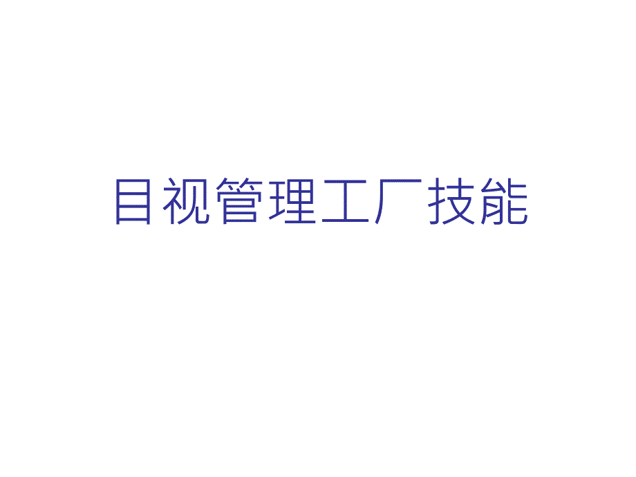 工厂目视管理技能_第1页