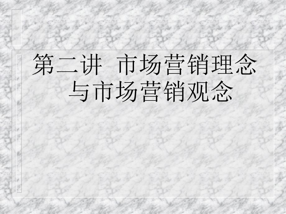 市场营销第二讲市场营销理念与市场营销观念_第1页