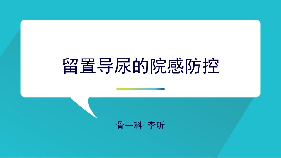 如何减少留置导尿引发的感染课件_第1页