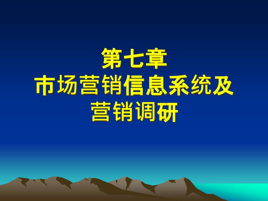 市场营销信息系统及_第1页