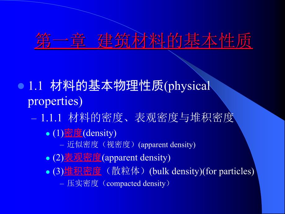 材料——基本性质(建筑材料)_第1页