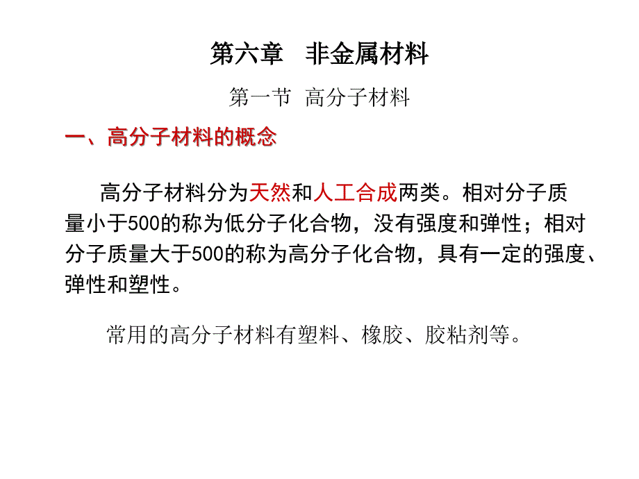 第六章 非金属材料_第1页