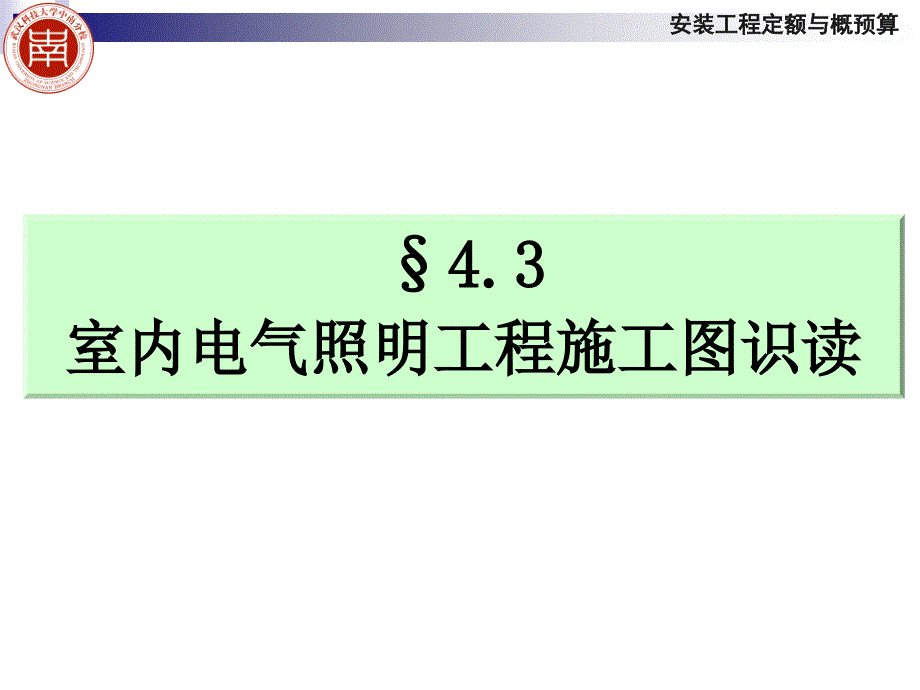 安装预算课件4-03-1_第1页