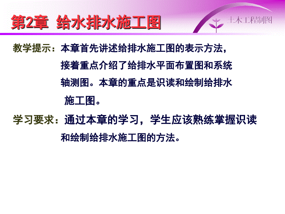 给水排水施工图(PPT36页)_第1页