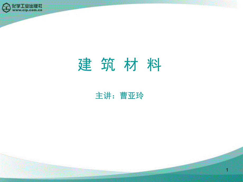 1 建筑材料绪论_第1页