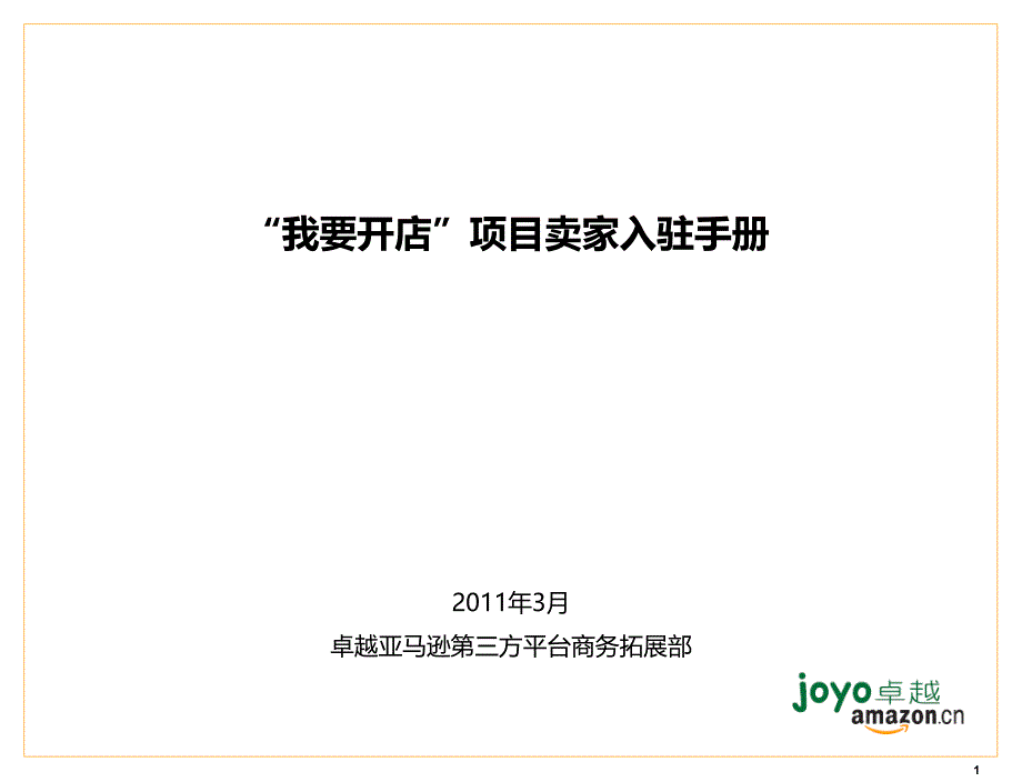 崜越亚马逊我要开店项目卖家入驻手册_第1页