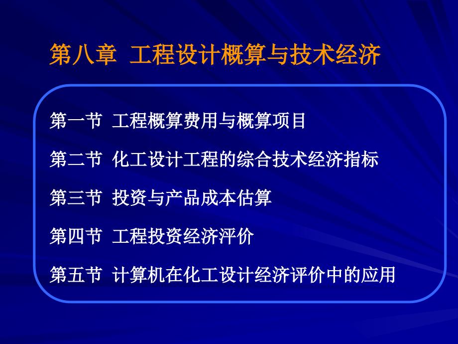 工程设计概算与技术经济_第1页