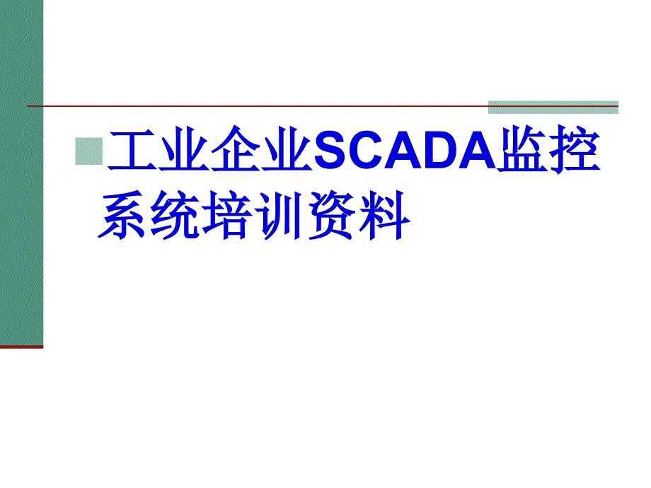 工业企业SCADA监控系统培训资料课件_第1页