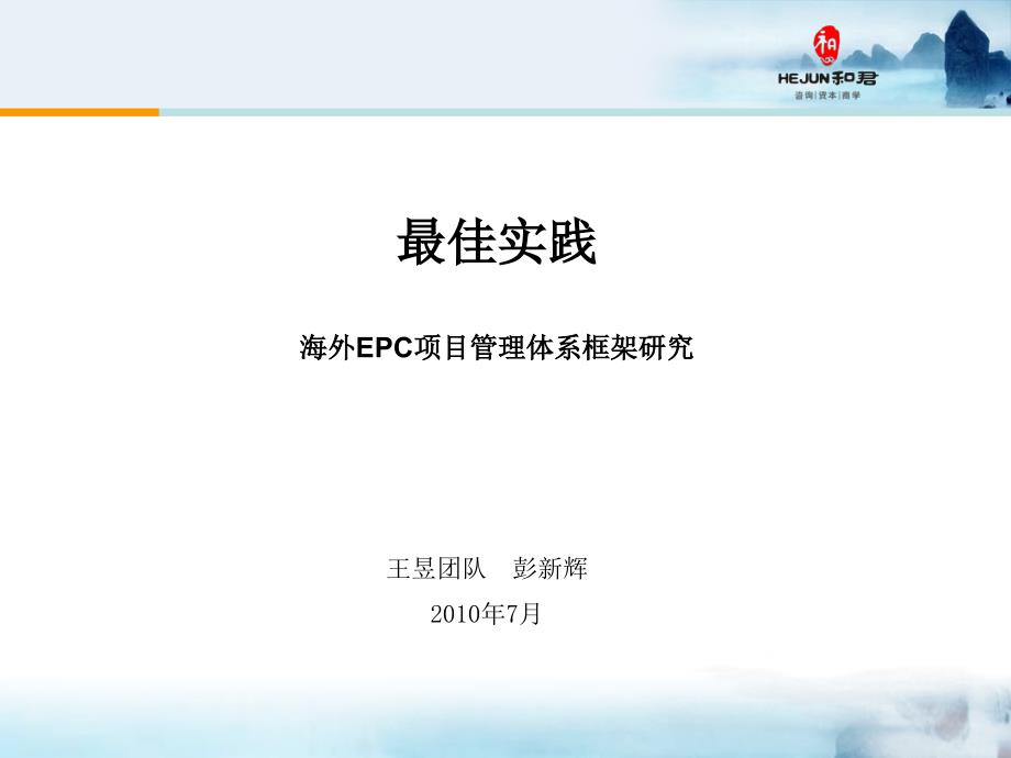 工程企业海外EPC项目管理体系框架研究_第1页