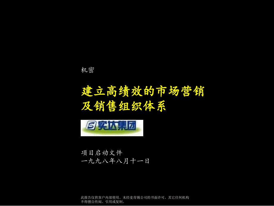 建立高绩效的市场营销及销售组织体系项目报告_第1页