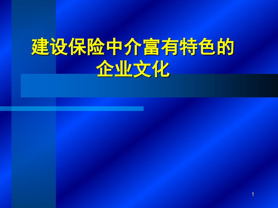 建设保险中介富有特色的企业文化_第1页