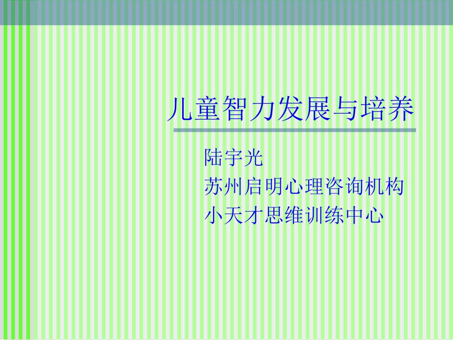 儿童智力发展与培养儿童智力发展与培养_第1页