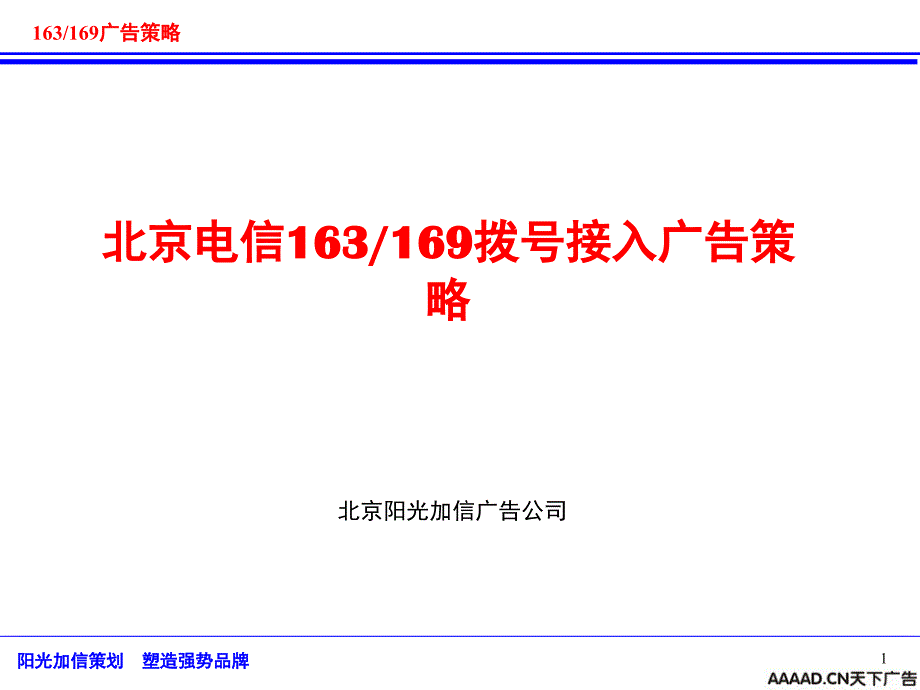 北京电信163and169拨号接入广告策略_第1页