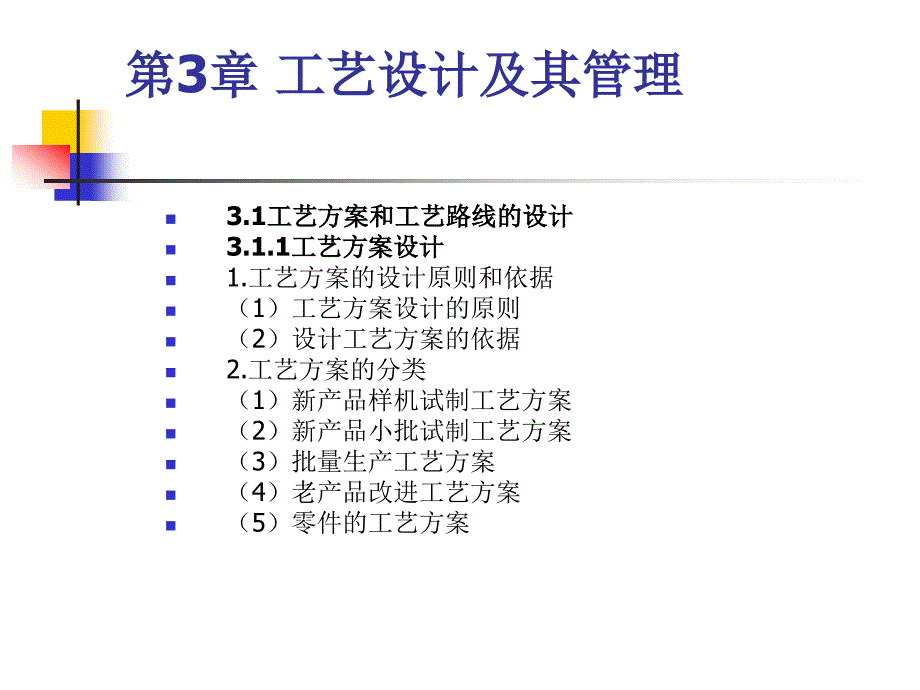 工艺设计及其管理_第1页