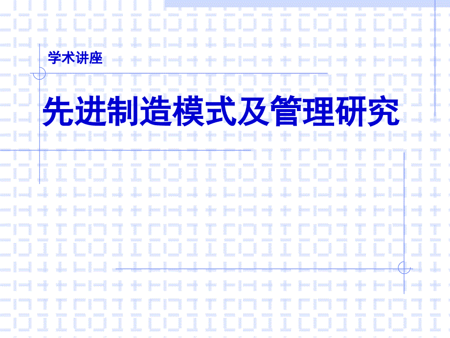 先进制造动作模式及管理研究_第1页