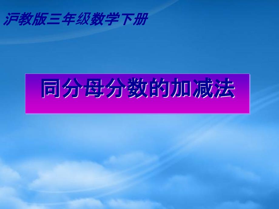 三级数学下册 同分母分数的加减法课件 沪教_第1页