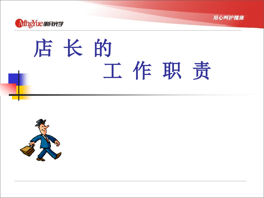 店长的工作职责2_第1页