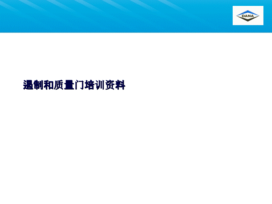 遏制和质量门培训资料PPT课件_第1页