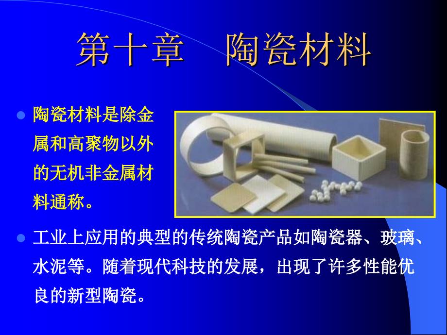 1机械工程材料0第十章陶瓷材料_第1页