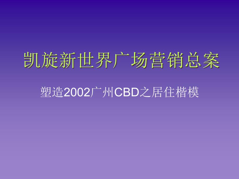 广州凯旋新世界广场营销总案_第1页