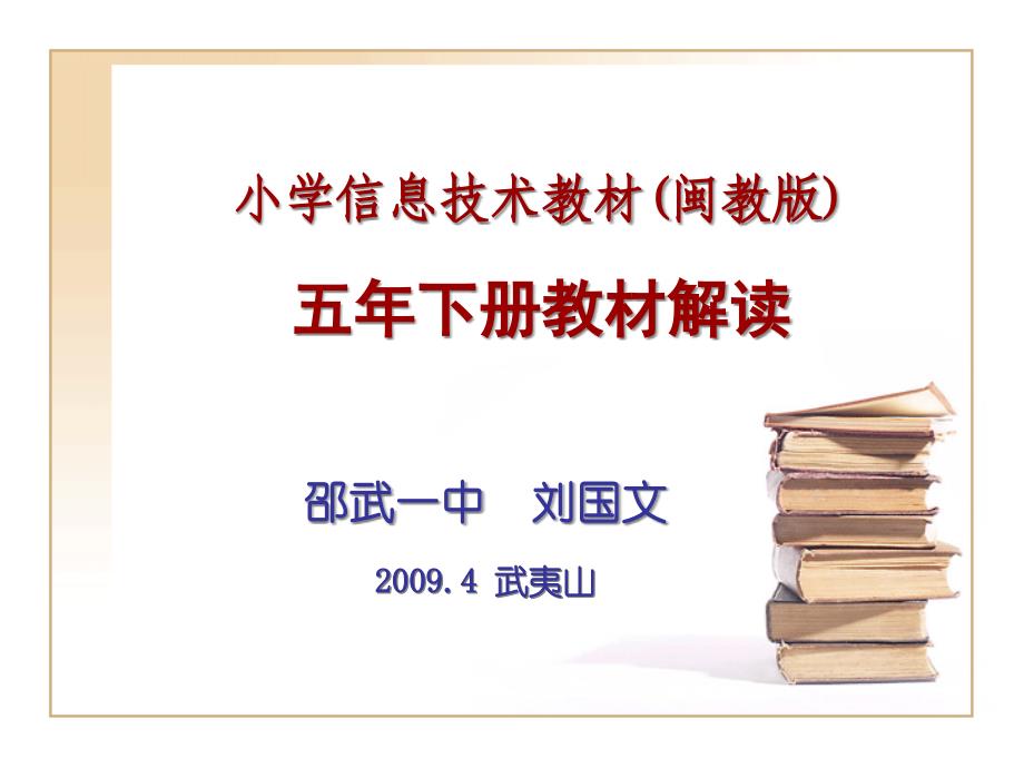 小学信息技术教材闽教五年下册教材解读_第1页