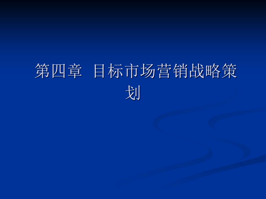 市场营销第四章目标市场营销战略策划_第1页