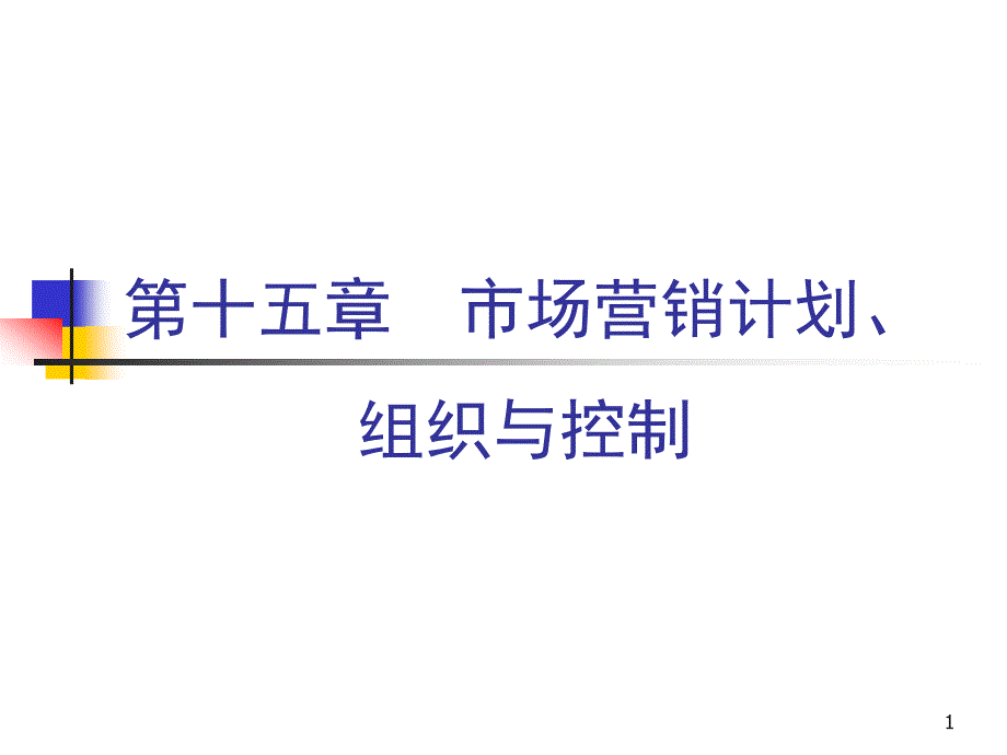 市场营销计划及组织与控制_第1页