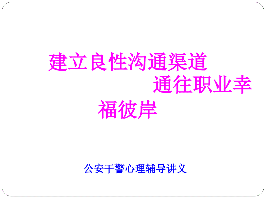 建立良好沟通渠道奔向职业幸福彼岸_第1页