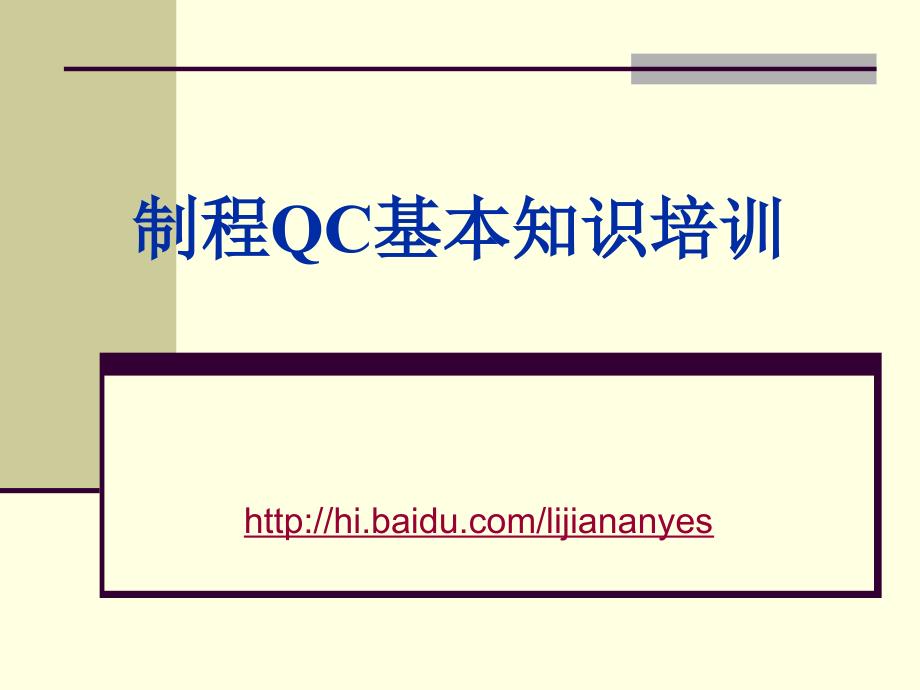 制程QC基本知识_第1页