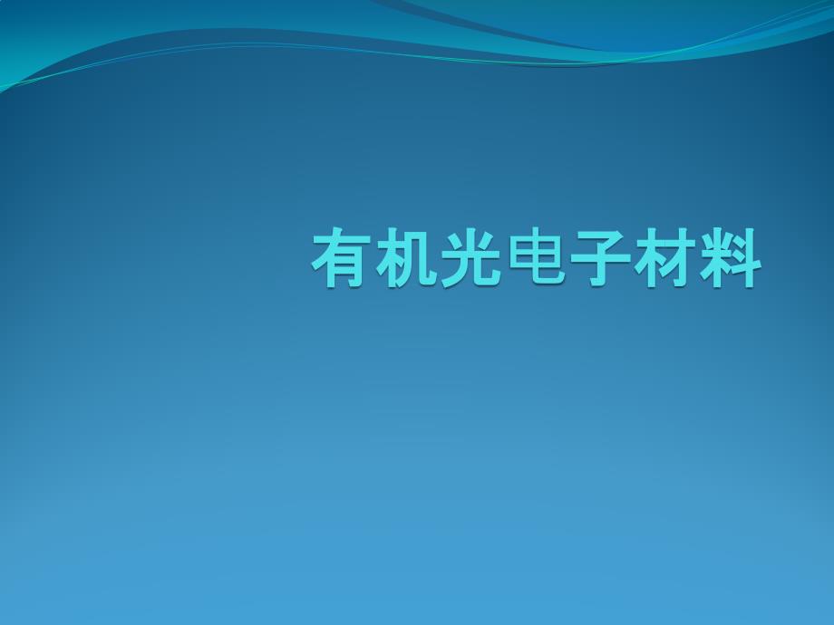 3 有機(jī)光電子材料 材物_第1頁(yè)