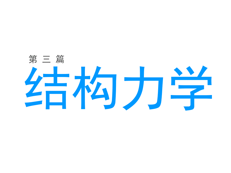 建筑材料力学第一章绪论_第1页