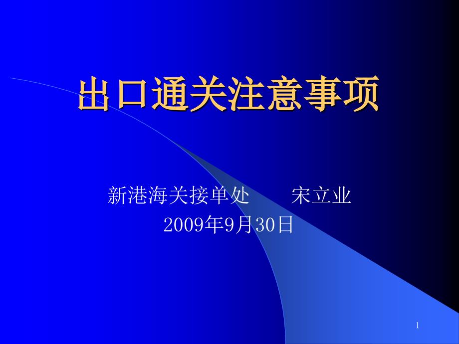 出口通关注意事项_第1页