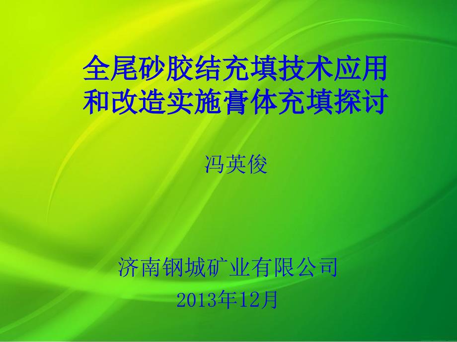 全尾砂胶结充填技术应用和改造实施膏体充填探讨_第1页