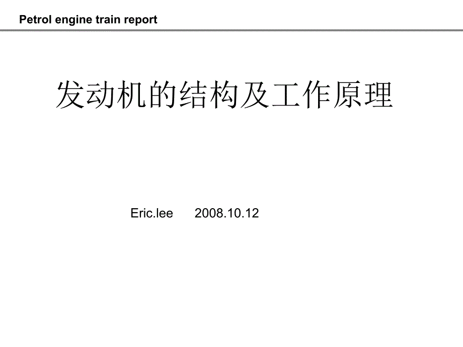 汽油機(jī)培訓(xùn)材料_第1頁