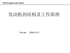 汽油機培訓材料