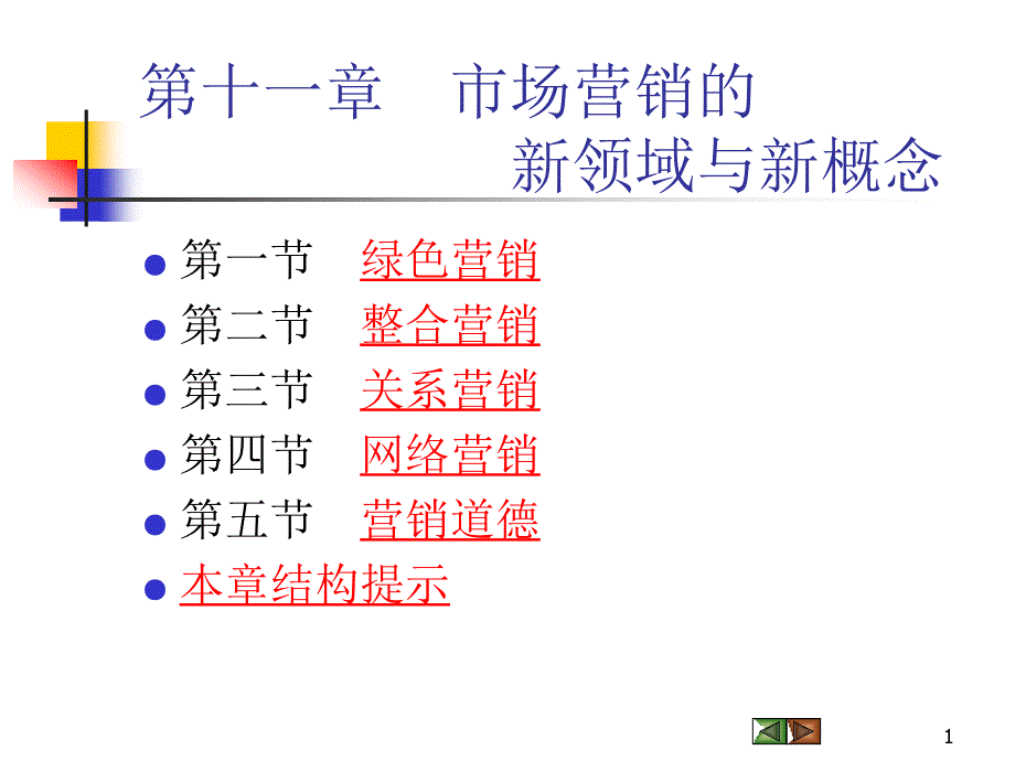 市场营销第十章市场营销的新领域与新概念_第1页