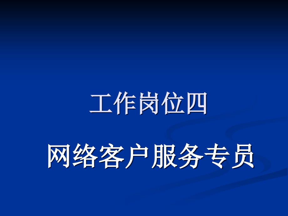 工作岗位四 网络客户服务专员_第1页